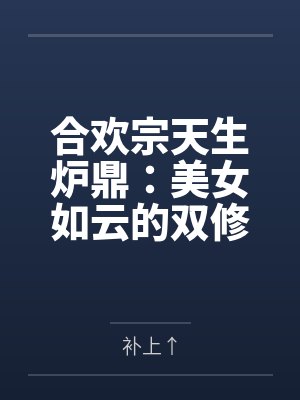 合欢宗天生炉鼎：美女如云的双修之路by补上↑