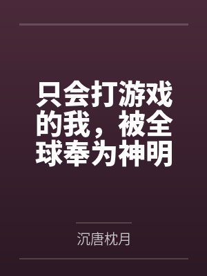 只会打游戏的我，被全球奉为神明by沉唐枕月