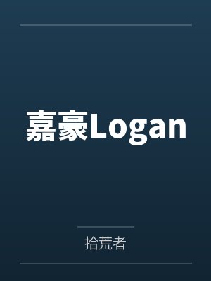 嘉豪Logan