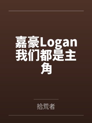 嘉豪Logan我们都是主角