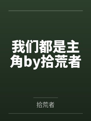 我们都是主角by拾荒者