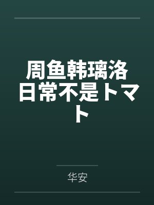 周鱼韩璃洛日常不是トマト