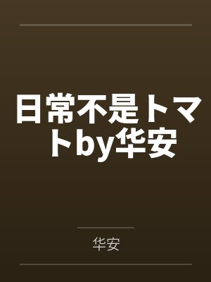日常不是トマトby华安