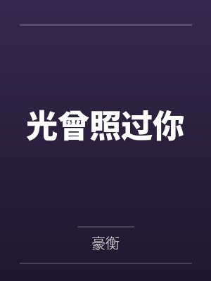 高梦妍符远明 高梦妍符远明