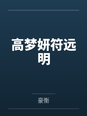 高梦妍符远明