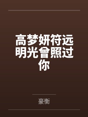 高梦妍符远明光曾照过你