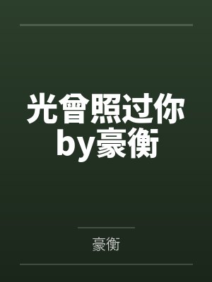 光曾照过你by豪衡