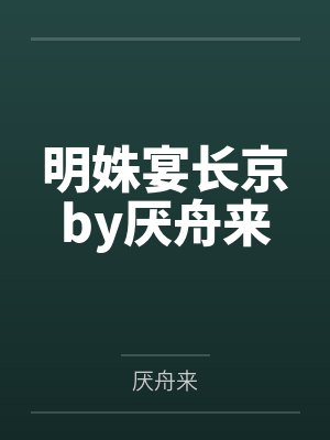 明姝宴长京by厌舟来