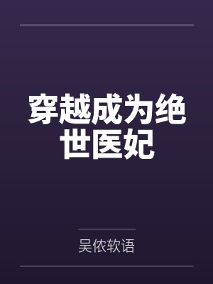 穿越成为绝世医妃 穿越成为绝世医妃