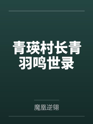青瑛村长青羽鸣世录