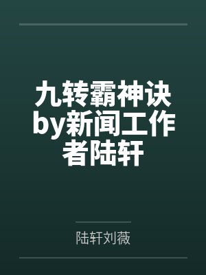 九转霸神诀by新闻工作者陆轩 九转霸神诀by新闻工作者陆轩