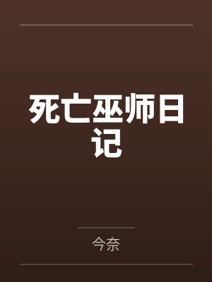 死亡巫师日记 死亡巫师日记