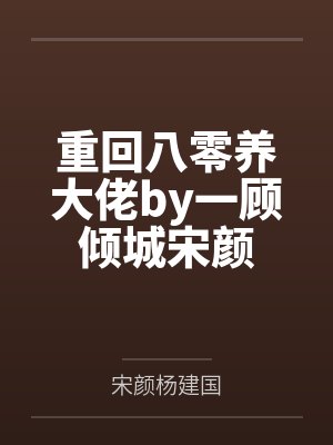重回八零养大佬by一顾倾城宋颜 重回八零养大佬by一顾倾城宋颜