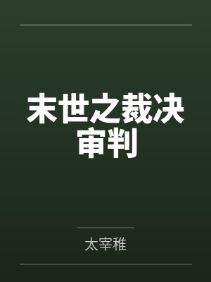 末世之裁决审判 末世之裁决审判