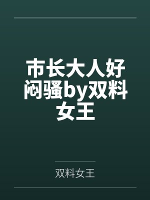 市长大人好闷骚by双料女王