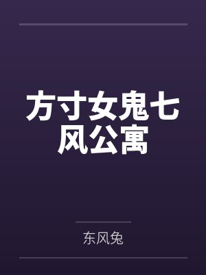 方寸女鬼七风公寓