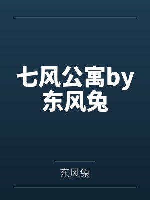 七风公寓by东风兔