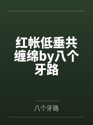 红帐低垂共缠绵by八个牙路