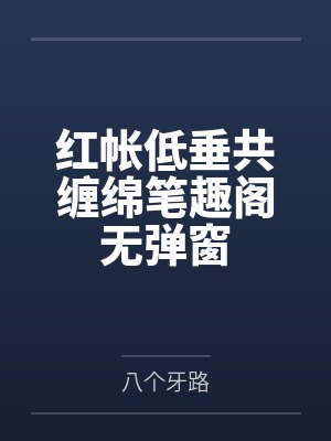 红帐低垂共缠绵笔趣阁无弹窗