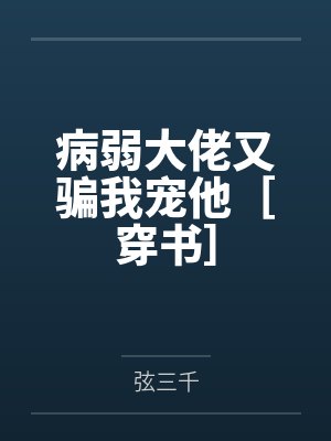 病弱大佬又骗我宠他［穿书］by弦三千
