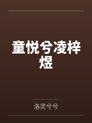 童悦兮凌梓煜