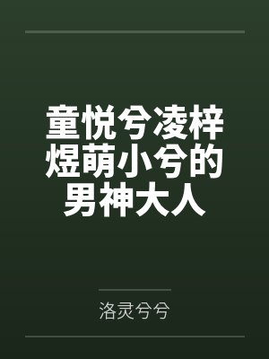 童悦兮凌梓煜萌小兮的男神大人