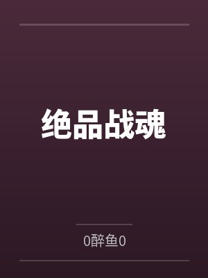 绝品战魂 绝品战魂