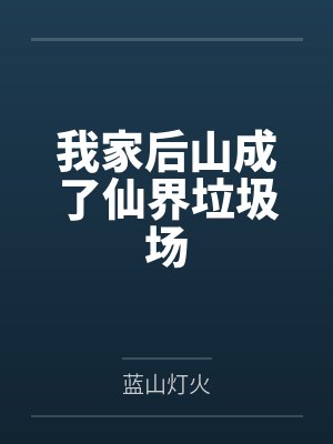 我家后山成了仙界垃圾场