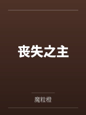 丧失之主