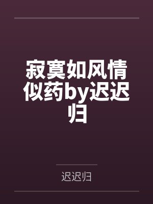寂寞如风情似药by迟迟归