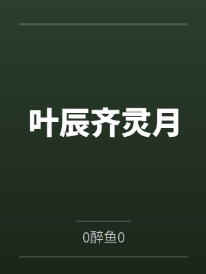 叶辰齐灵月