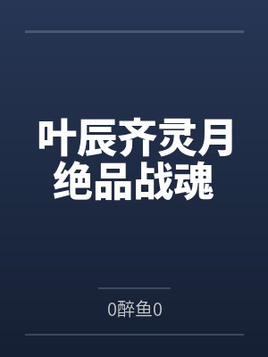 叶辰齐灵月绝品战魂