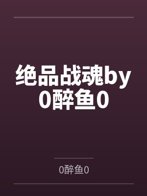 绝品战魂by0醉鱼0