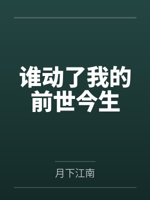 谁动了我的前世今生by月下江南 谁动了我的前世今生by月下江南