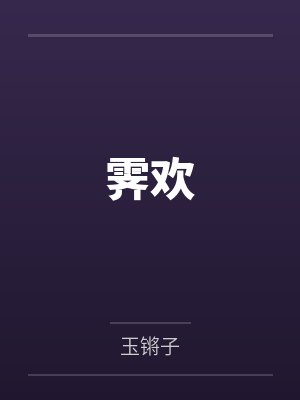 霁欢by玉锵子 霁欢by玉锵子