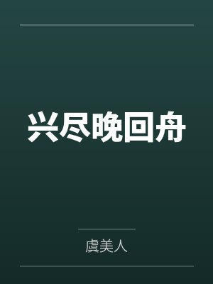 兴尽晚回舟 兴尽晚回舟