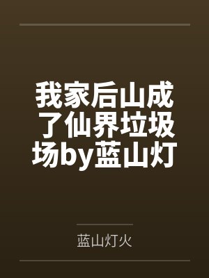 我家后山成了仙界垃圾场by蓝山灯火