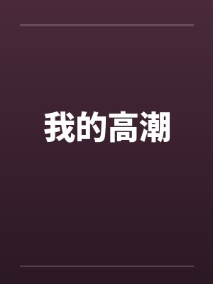 我的高潮 我的高潮