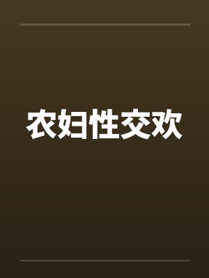 农妇性交欢 农妇性交欢