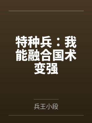 特种兵：我能融合国术变强笔趣阁无弹窗
