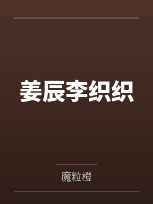 姜辰李织织