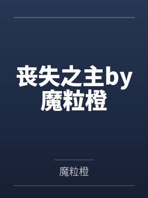 丧失之主by魔粒橙