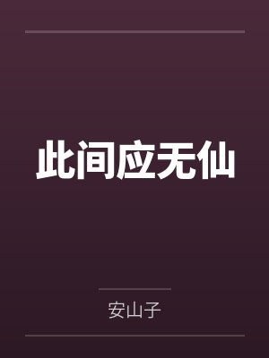 此间应无仙by赵元达 此间应无仙by赵元达
