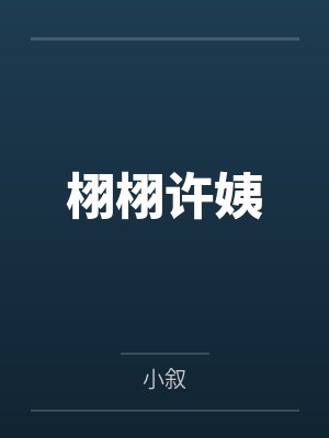 栩栩许姨