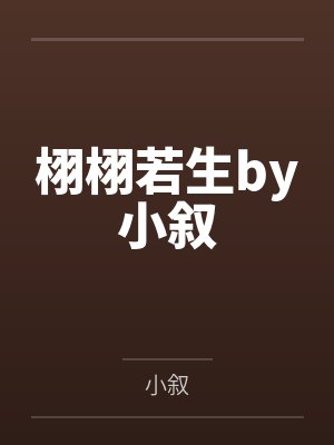 栩栩若生by小叙