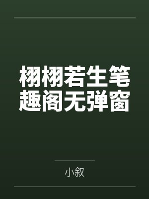 栩栩若生笔趣阁无弹窗