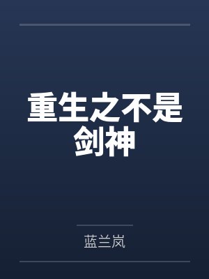 重生之不是剑神 重生之不是剑神