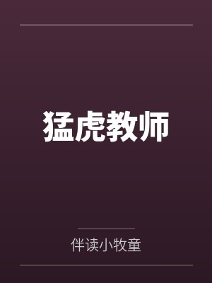 猛虎教师 猛虎教师