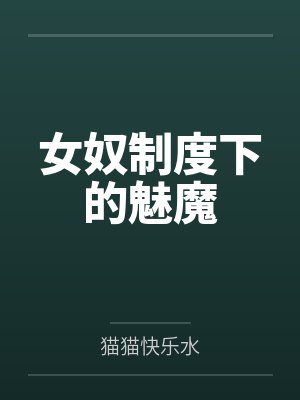 女奴制度下的魅魔 女奴制度下的魅魔