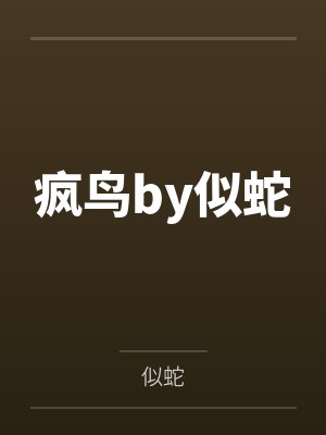 疯鸟by似蛇
